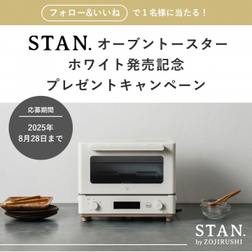STAN.オーブントースター ホワイト発売記念プレゼントキャンペーン