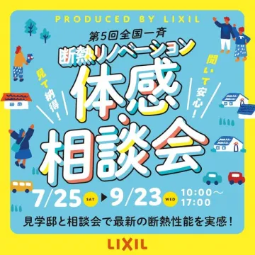 断熱リノベーション体感相談会（見学＋相談イベント）