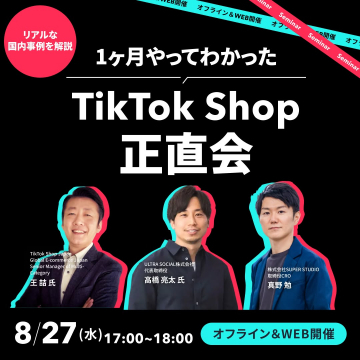 TikTok Shopのリアル事例解説セミナー