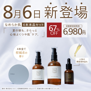 なめらか肌を叶えるNオーガニック4本セット