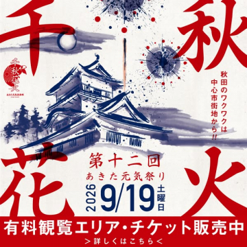 あきた元気祭り 千秋花火大会（有料観覧付きイベント）