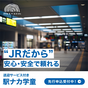 送迎サービス付き 駅ナカ学童「JRねんりんkids」