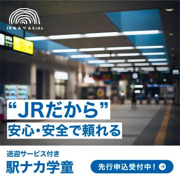 送迎サービス付き 駅ナカ学童「JRねんりんkids」