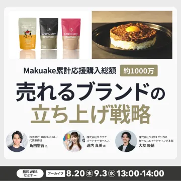 Makuake成功事例から学ぶ 売れるブランドの立ち上げ戦略セミナー