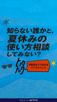 学生向け 夏休みの相談トークイベント