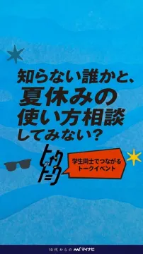 学生向け 夏休みの相談トークイベント