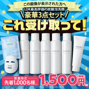 SHIRORU炭酸泡洗顔 豪華3点セットキャンペーン