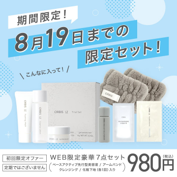 WEB限定！オルビスU豪華7点トライアルセット