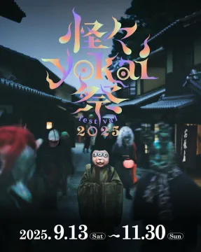 妖怪の世界を体感できる「怪々yokai祭 2025」