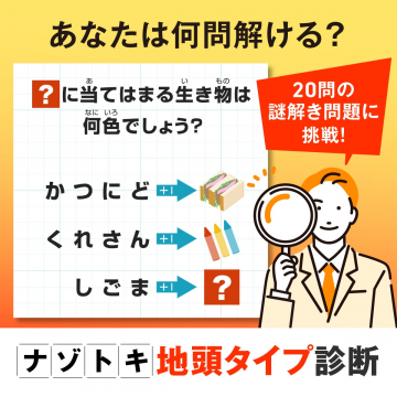 謎解きでわかる！ナゾトキ地頭タイプ診断