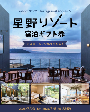 星野リゾート宿泊ギフト券プレゼントキャンペーン