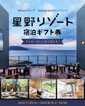 星野リゾート宿泊ギフト券プレゼントキャンペーン