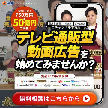 テレビ通販型動画広告制作・配信支援サービス（松屋×Gastroduce Japan）