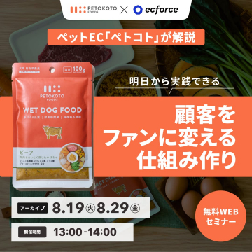 ペットEC「ペトコト」無料WEBセミナー 顧客をファンに変える仕組み作り