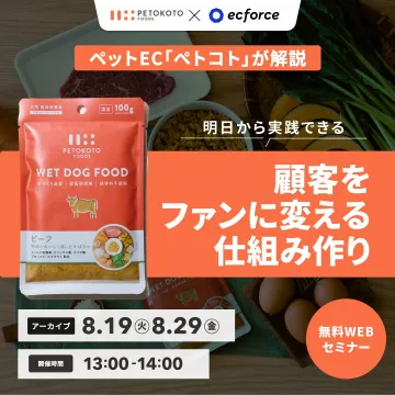 ペットEC「ペトコト」無料WEBセミナー 顧客をファンに変える仕組み作り