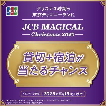 JCB MAGICAL Christmas 2025 貸切+宿泊キャンペーン