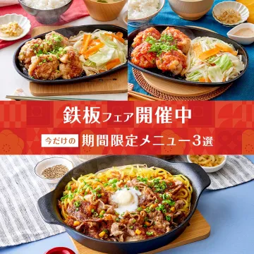 鉄板フェア限定！今だけの3種鉄板メニュー