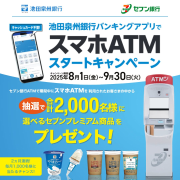 池田泉州銀行 スマホATMスタートキャンペーン