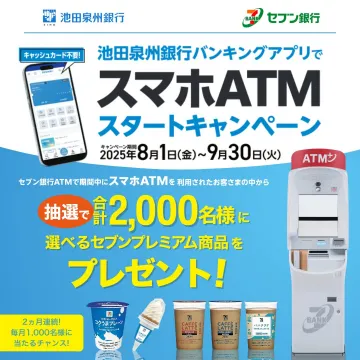 池田泉州銀行 スマホATMスタートキャンペーン