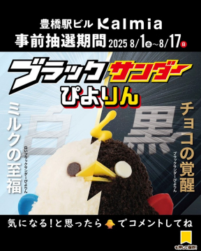 ブラックサンダーぴよりん限定販売（豊橋駅ビル カルミア）