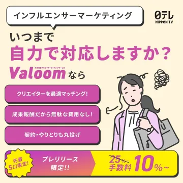 インフルエンサーマーケ支援サービス「Valoom」プレリリース限定キャンペーン