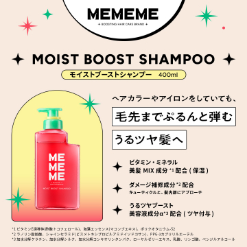 ダメージ補修とうるツヤ効果のMEMEMEモイストブーストシャンプー