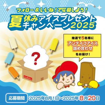 夏休み限定！アンデイコアイス詰め合わせプレゼントキャンペーン2025