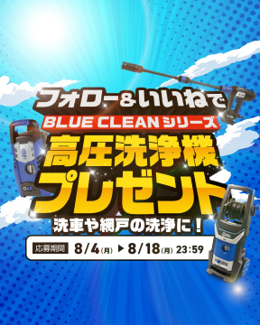 BLUE CLEANシリーズ 高圧洗浄機プレゼントキャンペーン
