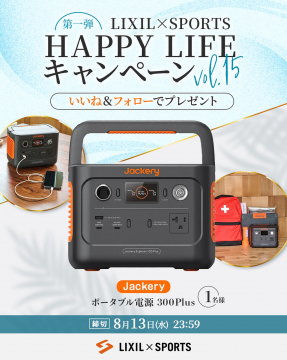LIXIL×SPORTS HAPPY LIFE キャンペーン vol.15