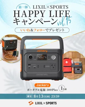 LIXIL×SPORTS HAPPY LIFE キャンペーン vol.15