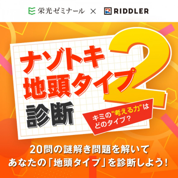 ナゾトキで考える力を診断！地頭タイプ診断2