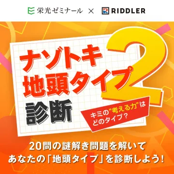 ナゾトキで考える力を診断！地頭タイプ診断2