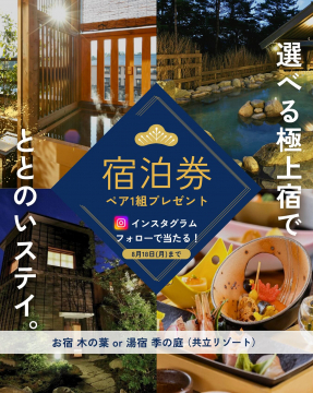 共立リゾート宿泊券プレゼントキャンペーン