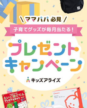 子育てグッズが毎月当たるプレゼントキャンペーン