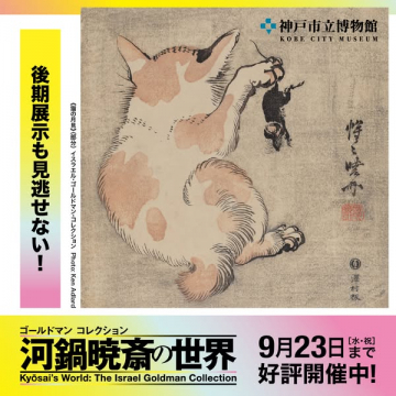 河鍋暁斎展（コレクション特別展）