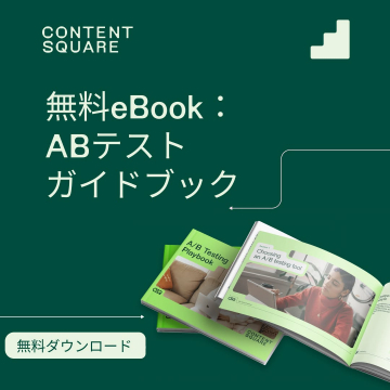 ABテストを学べる無料eBookガイドブック
