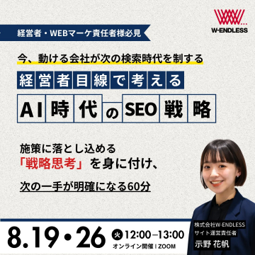 経営者目線で学ぶAI時代のSEO戦略オンラインセミナー