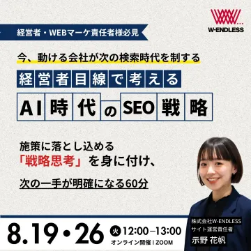 経営者目線で学ぶAI時代のSEO戦略オンラインセミナー