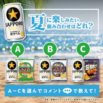 サッポロ黒ラベル×おつまみ 夏の組み合わせアンケートキャンペーン