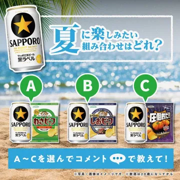 サッポロ黒ラベル×おつまみ 夏の組み合わせアンケートキャンペーン
