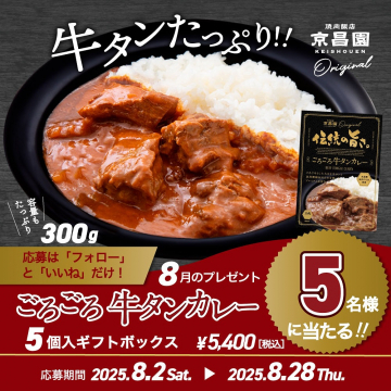 京昌園 ごろごろ牛タンカレー プレゼントキャンペーン