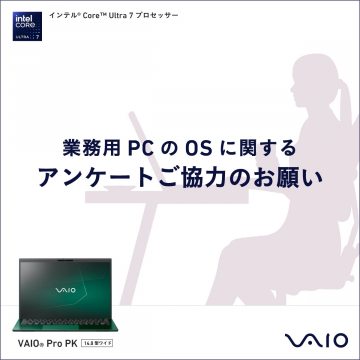 業務用PCのOSに関するアンケート調査