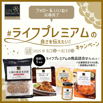 ライフプレミアム詰め合わせプレゼントキャンペーン