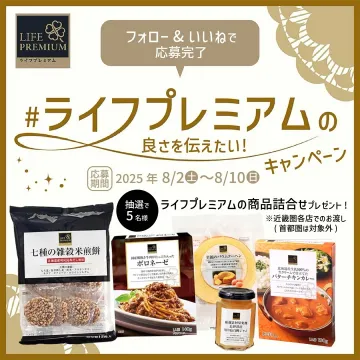 ライフプレミアム詰め合わせプレゼントキャンペーン