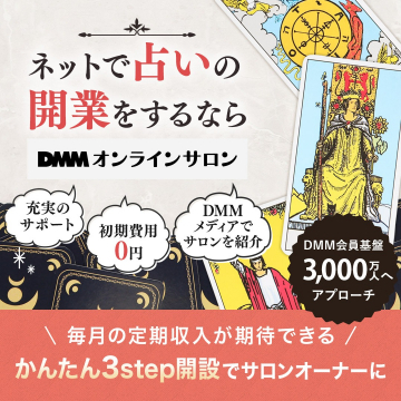 占いオンラインサロン開業サポートキャンペーン（DMM）