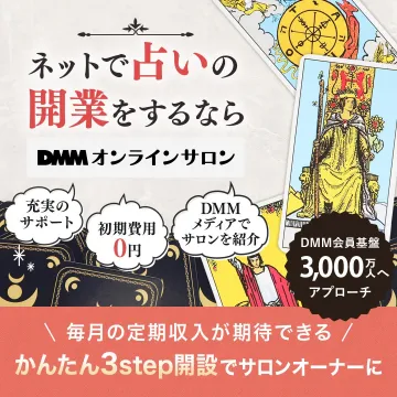 占いオンラインサロン開業サポートキャンペーン（DMM）