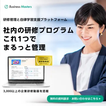 社内研修管理と自律学習支援プラットフォーム「Business Masters」