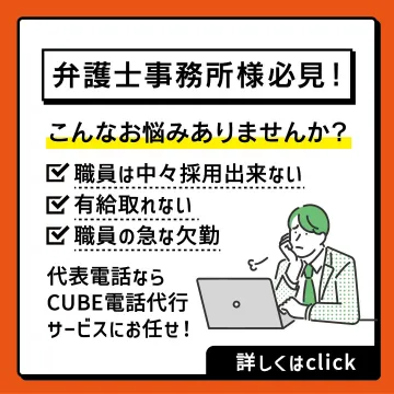 弁護士事務所向けCUBE電話代行サービス紹介バナー