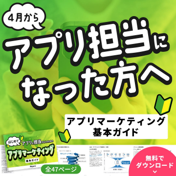アプリ担当者向けアプリマーケティング基本ガイド