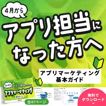 アプリ担当者向けアプリマーケティング基本ガイド